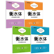 墨點字帖 初中衡水體英語字帖（套裝4本） 中考必背單詞+中考2000詞匯+滿分作文+作文素材
