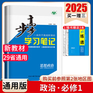 2025版步步高學(xué)習(xí)筆記必修上中下冊(cè)必修第一冊(cè)語文數(shù)學(xué)英語物理化學(xué)生物學(xué)思想政治歷史地理 高一人教版 【思想政治】必修1中國特色社會(huì)主義2025版