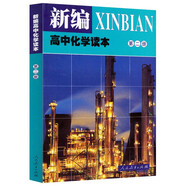 人教版高中化學(xué)讀本 第2冊 配合普通高中課程標準教科書(shū) 