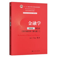 金融學(xué)（精編版）第五版【貨幣銀行學(xué)（第七版)精編版】（教育部經(jīng)濟(jì)管理類核心課程教材）