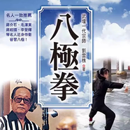 預售【外圖臺版】八極拳(全新封面版) / 劉云樵 益智書(shū)坊