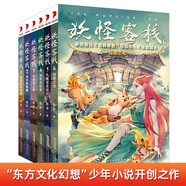 妖怪客棧全套共6冊(cè) 原著正版東方文化中國(guó)神話幻想少年小說(shuō)開(kāi)創(chuàng)之作優(yōu)秀作家獲獎(jiǎng)作品集 小學(xué)生三四五六年級(jí)科幻冒險(xiǎn)玄幻故事書(shū)課外閱讀書(shū)籍暑假作業(yè) 一升二暑假銜接 小升初暑假銜接