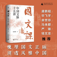大學(xué)問·國文課：中國文脈十五講