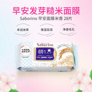 Saborino 日本進(jìn)口 早安晚安面膜懶人60秒免洗保濕補水貼片式【售完即止】 早安北海道的發(fā)芽糙米香 28片