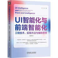 UI智能化與前端智能化：工程技術、實現(xiàn)方法與編程思想 deepseek教程