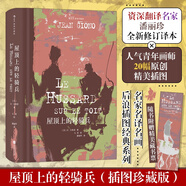 后浪插圖珍藏版 屋頂上的輕騎兵 潘麗珍譯