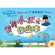 黃岡小狀元 作業(yè)本 二年級(jí)數(shù)學(xué)  上冊(cè)  人教版 全彩  2020年秋季