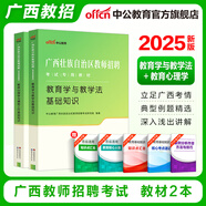 中公教育2025廣西省教師招聘考試用書教師編制考試用書廣西特崗教師：教育學(xué)與教學(xué)法基礎(chǔ)教育心理學(xué)與德育知識教材歷年真題廣西桂林 【雙科-教材2本套】 新版