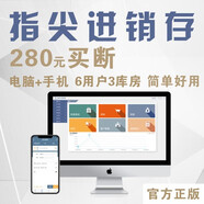 寒峰軟件指尖進(jìn)銷(xiāo)存倉儲倉庫庫存管理軟件手機電腦開(kāi)單軟件云ERP系統 基礎版/永久