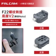 小隼 FALCAMF22基礎(chǔ)快裝板相機單反兔籠公母冷靴板三位五位快裝板手柄側(cè)板快拆系統(tǒng)轉(zhuǎn)接攝像機 F22螺紋轉(zhuǎn)接座V2（兼容nato）