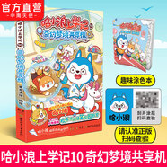 官方直營(yíng) 哈小浪 系列書共35本 十九個(gè)爆笑治愈系小故事 少兒大熱動(dòng)畫IP根據(jù)《星座狗 聯(lián)盟》改編漫畫 爆笑校園 哈小浪上學(xué)記 10 奇幻夢(mèng)境共享機(jī)（贈(zèng)趣味涂色本）
