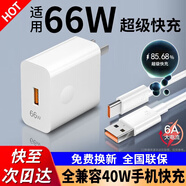 好又齊適用66W充電器頭超級快充套裝適用華為mate50 40prop50nova9榮耀50/V40手機閃充60/70/80/90/100 66W超級閃充頭+6A閃充線【全兼容40W手機】