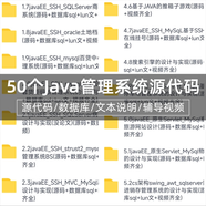 50套java源代碼 ssm web項目源碼 swing代碼 java管理源代碼
