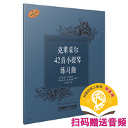 克萊采爾42首小提琴練習(xí)曲 新版掃碼贈(zèng)送配套音頻 原版引進(jìn)譜  上海音樂出版社