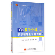工科數(shù)學(xué)分析（上冊(cè)）同步輔導(dǎo)及習(xí)題詳解