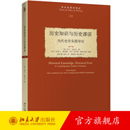 歷史知識與歷史謬誤：當代史學(xué)實(shí)踐導論 歷史的觀(guān)念譯叢 歷史學(xué)任務(wù) 如何避免史學(xué)謬誤 史學(xué)編撰 史學(xué)寫(xiě)作任務(wù) 北京大學(xué)旗艦店正版