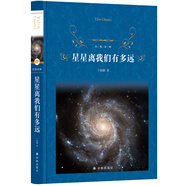經(jīng)典譯林：星星離我們有多遠（八年級上冊）