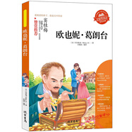 歐也妮 葛朗臺 小學(xué)生閱讀書(shū)三年級四五六6-12-15歲非注音暢銷(xiāo)童書(shū)青少年課外閱讀書(shū)籍