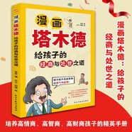 漫畫塔木德 : 給孩子的經(jīng)商與處世之道（培養(yǎng)高情商、高智商、高財商孩子的精英手冊  《塔木德》給孩子們開辟了一扇通往財富與自由的大門。）