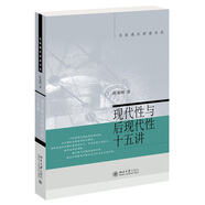 現(xiàn)代性與后現(xiàn)代性十五講 名家通識講座書系