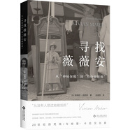 尋找薇薇安 : 從“神秘保姆”到“傳奇攝影師”