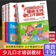 金話筒少兒播音主持與口才訓(xùn)練入門(mén)朗誦表演基礎(chǔ)提高強(qiáng)化練習(xí)4-16歲孩子青少年語(yǔ)言藝術(shù)訓(xùn)練中小學(xué)生即興演講辯論自學(xué)培訓(xùn)教程 播音主持與口才訓(xùn)練【全4冊(cè)】