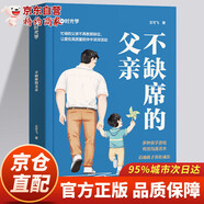 和孩子談判  孩子的成長媽媽的修行 不缺席的父親書 做個做有邊界感的媽媽正版不焦不躁自我修養(yǎng)家庭教育孩子成長書有效陪伴不用督促父母的修行 【抖音同款 官方正版】不缺席的父親