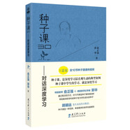 種子課3.0——對話深度學習（“U盤版”，含10節(jié)種子課課例視頻）