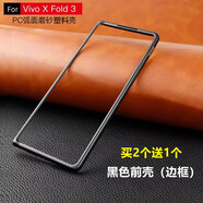 遨空適用VIVO X Fold3手機殼xfold3pro黑色磨砂硬殼邊框前殼塑料PC保護防摔套 黑色磨砂前殼(邊框)-發(fā)1個 vivo X Fold3
