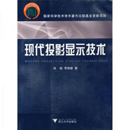 [正版書(shū)籍] 現代投影顯示技術(shù) 劉旭、李海峰 浙江大學(xué)出版社 9787308066686