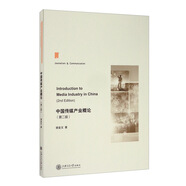 中國傳媒產(chǎn)業(yè)概論（第二版）