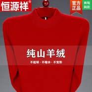恒源祥高檔品牌男裝 羊毛衫男100羊毛加厚保暖羊絨中年爸爸裝半高領(lǐng)毛衣 9937 純色款+半高領(lǐng)加厚+大紅 180碼 建議160斤-170斤