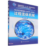 過(guò)程流體機械(第2版普通高等教育十一五國家級規劃教材)