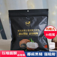 瑪姬兒壓縮面膜100粒枚無紡布蠶絲超薄隱形紙膜干面膜帶防偽眼簾一次性 椰炭黑精壓縮面膜50枚+泡瓶