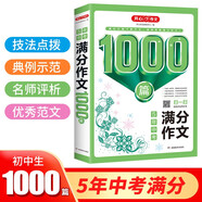 滿分作文1000篇 5年中考優(yōu)秀作文大全素材積累 初一初二初三寫作思路技巧方法真題訓(xùn)練優(yōu)秀作文輔導(dǎo)書