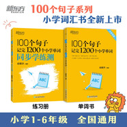 新東方 100個(gè)句子記完1200個(gè)小學(xué)單詞+同步學(xué)練測 共2冊   俞敏洪小學(xué)詞匯記憶法用句子背單