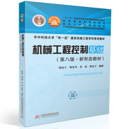機(jī)械工程控制基礎(chǔ)（第八版）