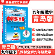 【學(xué)科自選】2025春中學(xué)教材全解九年級(jí)下冊(cè)語文數(shù)學(xué)英語物理化學(xué)人教版全學(xué)科版本可選配套九年級(jí)下冊(cè)課本 薛金星 九年級(jí)數(shù)學(xué)下冊(cè) 青島版2025春
