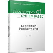基于可持續發(fā)展的中國綠色設計體系構建