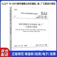 CJJ/T 15-2011城市道路公共交通站、場、廠工程設計規(guī)范