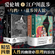 【贈(zèng)藏書票+金箔卡+書簽+明信片】亂步異人館+烏鴉永不復(fù)生 精裝珍藏版全套4冊(cè) 江戶川亂步珍藏版作品集+愛倫坡短篇小說(shuō)集 圖書