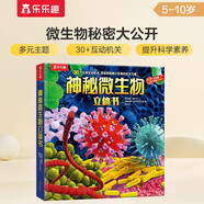 樂樂趣科普立體書：神秘微生物[3-6歲]兒童3D立體揭秘翻翻書機(jī)關(guān)書認(rèn)知小百科兒童科普  