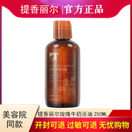 提香·麗爾玫瑰牛奶浴油植物凈透潔面乳洗面奶鮮萃香薰保濕軟膜粉華新正品 提香麗爾玫瑰牛奶浴油