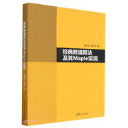 經(jīng)典數值算法及其Maple實(shí)現