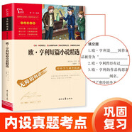歐·亨利短篇小說(shuō)精選（中小學(xué)課外閱讀 無(wú)障礙閱讀）智慧熊圖書(shū) 新老版本隨機(jī)發(fā)貨