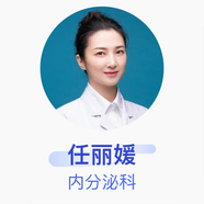 任麗媛 內(nèi)分泌科 主任醫(yī)師 大連市友誼醫(yī)院
