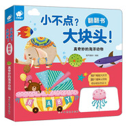 真奇妙的海洋動(dòng)物/小不點(diǎn)?大塊頭!翻翻書