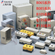 天逸電器TAYEE上海天逸按鈕盒B065密封盒B085 B105 B135 B130接線 B08501A75*75*85