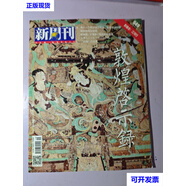 新周刊2019 20敦煌啟示錄 雜志社 雜志社二手書(shū)