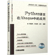 Python語(yǔ)言在Abaqus中的應(yīng)用（附CD-ROM光盤1張）